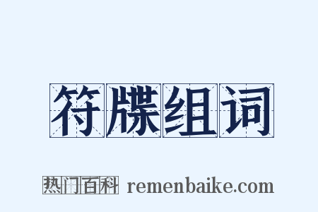 符牒组词是什么意思的图片